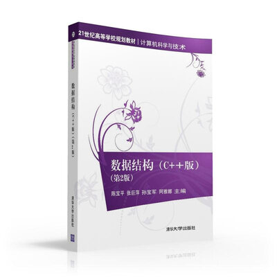 

数据结构 C++版 第2版 21世纪高等学校规划教材·计算机科学与技术