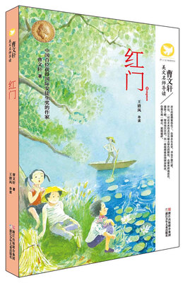 

红门/曹文轩美文名师导读