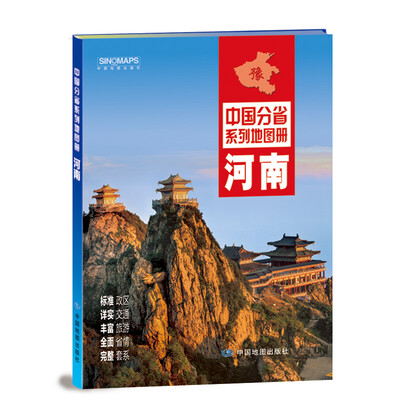 

中国分省系列地图册：河南（2016年全新版）