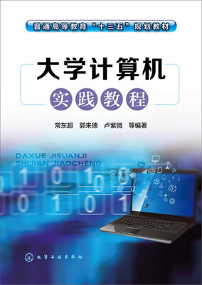 

大学计算机实践教程(常东超