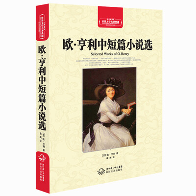 

欧·亨利中短篇小说选（世界文学名著典藏全译插图本）