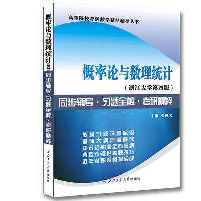 

浙江大学盛骤 概率论与数理统计第四版同步辅导·习题全解·考研精粹