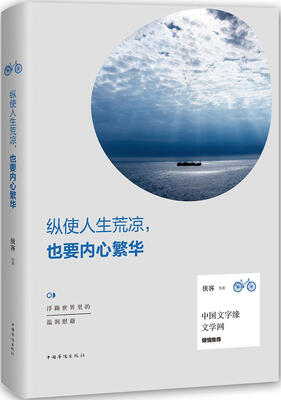 

纵使人生荒凉也要内心繁华