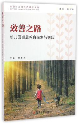 

幼教之美·致善之路幼儿园感恩教育探索与实践