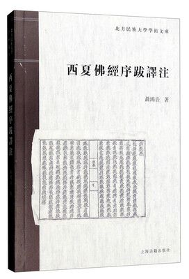 

西夏佛经序跋译注