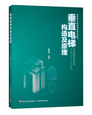 

垂直电梯构造及原理（高等职业教育规划系列教材）