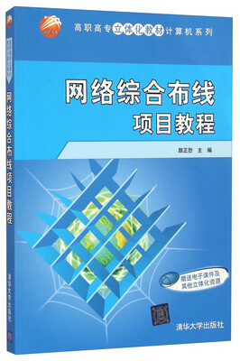 

网络综合布线项目教程