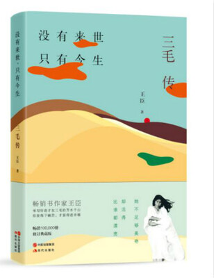 

没有来世，只有今生：三毛传
