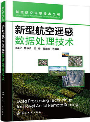 

新型航空遥感数据处理技术