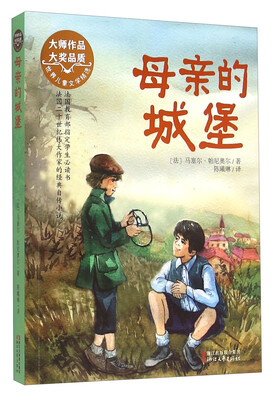 

母亲的城堡世界儿童文学精选