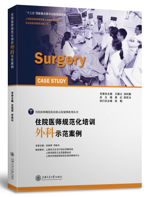 

住院医师规范化培训外科示范案例[Surgery Case Study