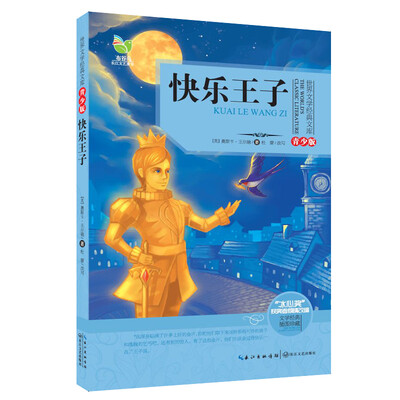 

快乐王子（世界文学经典文库青少版）