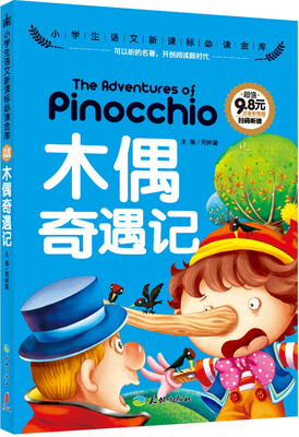 

木偶奇遇记