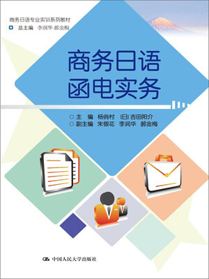 

商务日语函电实务商务日语专业实训系列教材