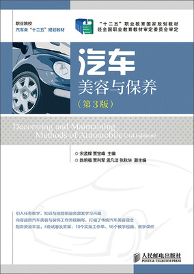 

汽车美容与保养(第3版)(“十二五”职业教育国家规划教材　经全国职业教育教材审定委员会审定