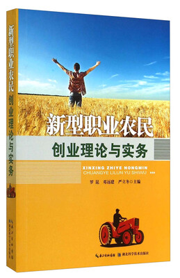 

新型职业农民创业理论与实务