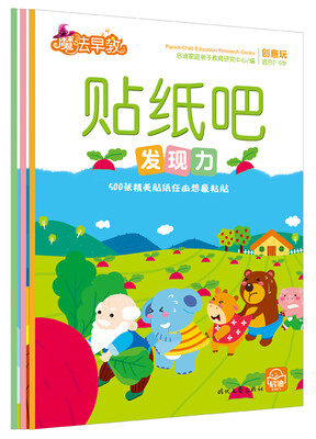 

魔法早教：贴纸吧（2-6岁宝宝游戏学习法）（全3册）