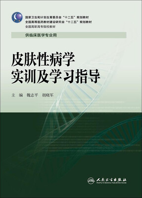 

皮肤性病学实训及学习指导（高专临床配教）