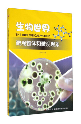 

生物世界：微观物体和微观现象
