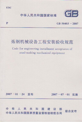 

炼钢机械设备工程安装验收规范 GB50403-2007