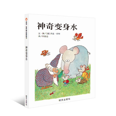 

信谊绘本世界精选图画书系列·神奇变身水