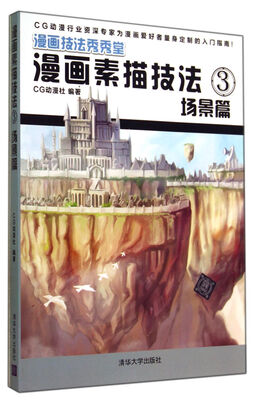 

漫画素描技法3：场景篇（漫画技法秀秀堂）