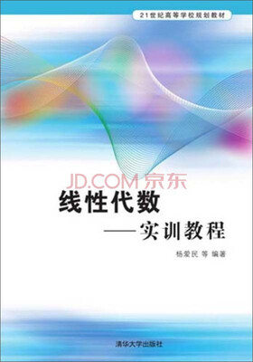 

线性代数·实训教程/21世纪高等学校规划教材