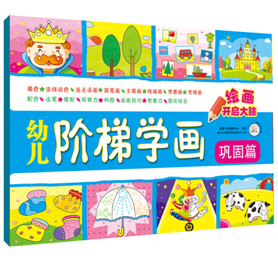 

幼儿阶梯学画·巩固篇