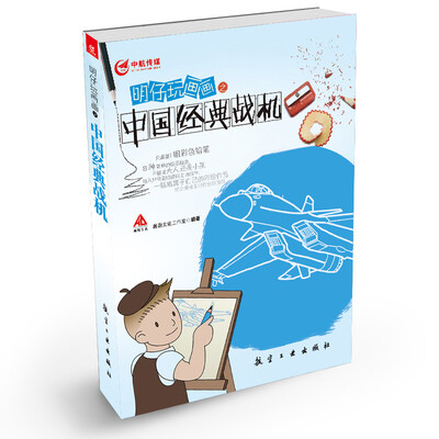 

明仔玩画画之中国经典战机