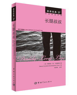 

亲亲经典37：长腿叔叔（中英双语对照 赠英文全文MP3音频下载）