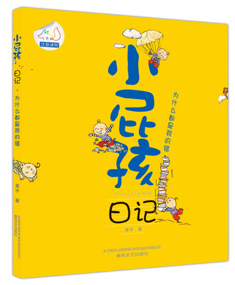 

小屁孩日记：为什么都是我的错（注音版）