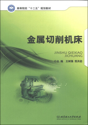 

金属切削机床/高等院校“十二五”规划教材