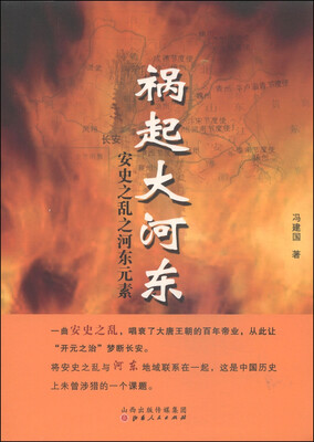 

祸起大河东：安史之乱之河东元素