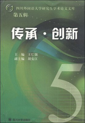 

四川外国语大学研究生学术论文文库（第5辑）：传承·创新