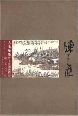 

大家翰墨·陈子庄国画精品册页（卷二）