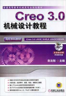 

Creo 3.0机械设计教程（高校本科教材）