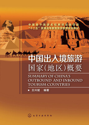 

中国出入境旅游国家（地区）概要（王兴斌）