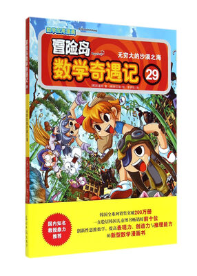 

冒险岛数学奇遇记29：无穷大的沙漠之海