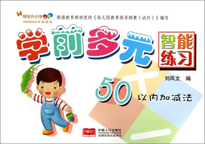 

学前多元智能练习（50以内加减法）