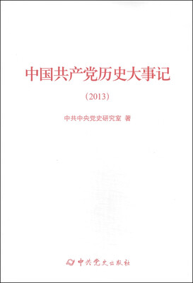 

中国共产党历史大事记（2013）