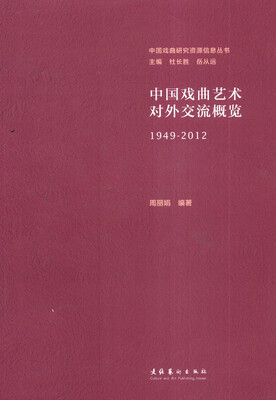 

中国戏曲研究资源信息丛书中国戏曲艺术对外交流概览1949-2012