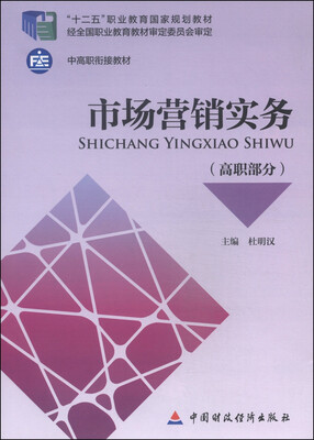 

市场营销实务高职部分/“十二五”职业教育国家规划教材·中高职衔接教材
