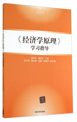 

《经济学原理》学习指导
