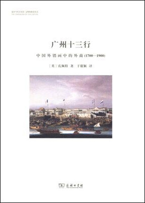 

银川当代美术馆·文明的维度丛书·广州十三行中国外销画中的外商1700-1900