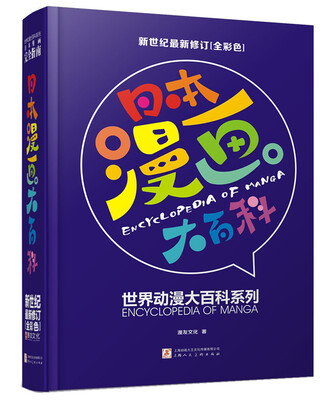 

日本漫画大百科