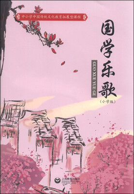 

中小学中国传统文化教育拓展型课程：国学乐歌（小学版 附光盘1张）