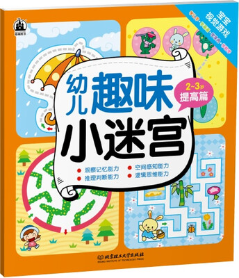 

幼儿趣味小迷宫23岁提高篇