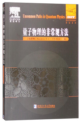 

量子物理的非常规方法英文版