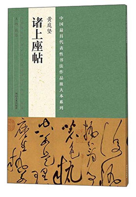 

中国最具代表性书法作品放大本系列 黄庭坚 诸上座帖