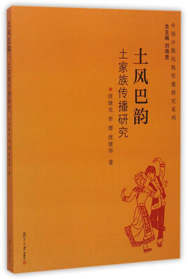 

中国少数民族传播研究系列·土风巴韵：土家族传播研究